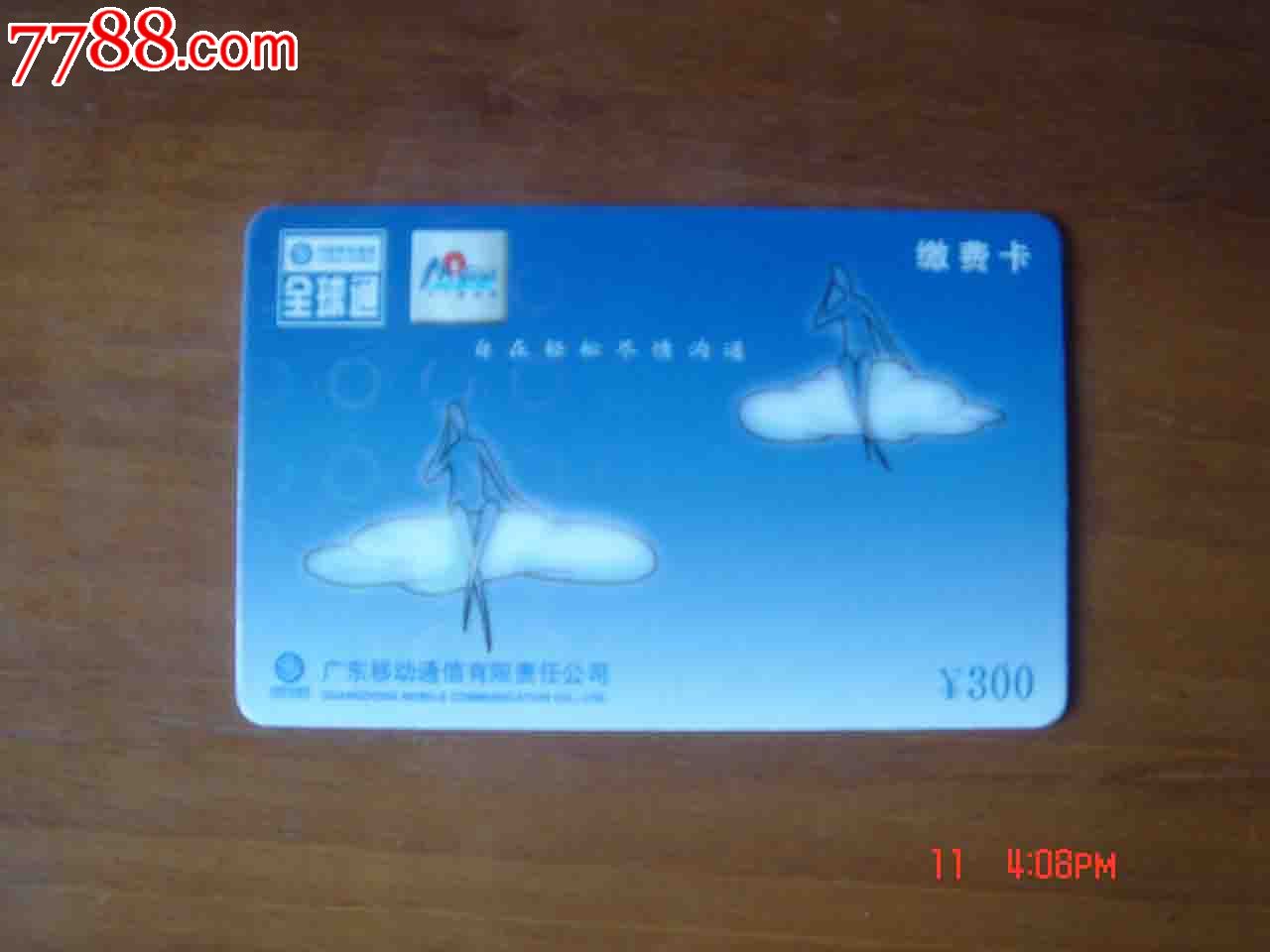 移動情懷 一張經典充值卡的時光印記